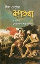 Greece Desher Rupkatha