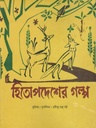 হিতোপদেশের গল্প (শিলা প্রকাশনী)
