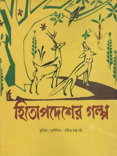 হিতোপদেশের গল্প (শিলা প্রকাশনী)