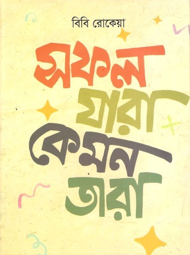 সফল যারা কেমন তারা (বিএম শাহনেওয়াজ)