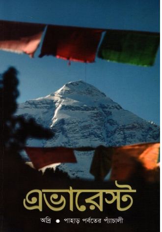 এভারেস্ট