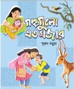 গল্পগুলো এত মজার 