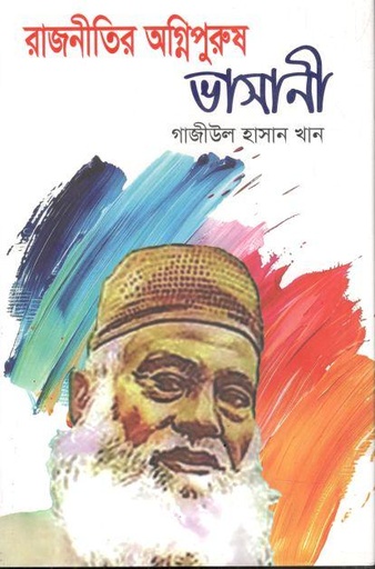 রাজনীতির অগ্নিপুরুষ : ভাসানী