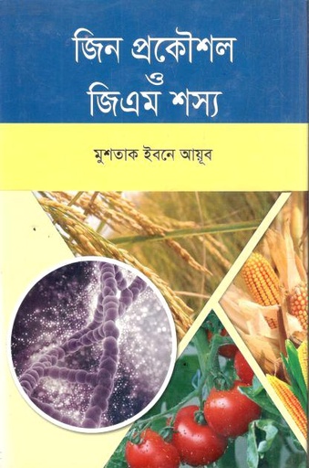 জিন প্রকৌশল ও জিএম শস্য
