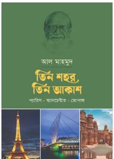 তিন শহর তিন আকাশ