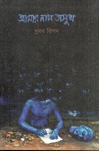 আমার নাম অসুখ