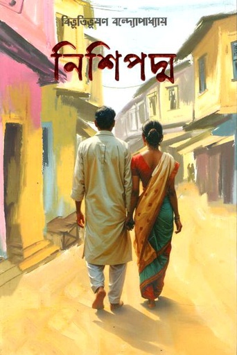নিশিপদ্ম (সূর্যোদয়)