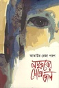 নক্ষত্রের চোখে জল