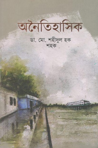 অনৈতিহাসিক