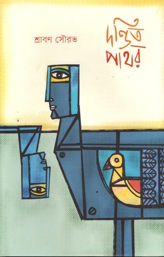 দণ্ডিত পাথর 