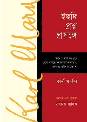 ইহুদি প্রশ্ন প্রসঙ্গে ( কার্ল মার্কস)
