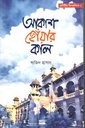আকাশ ছোঁয়ার কাল