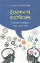 ইমোশনাল ইনটেলিজেন্স (ড্যানিয়েল গোলম্যান) (ঝিনুক)