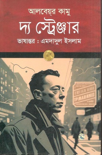 দ্য স্ট্রেঞ্জার (আলবেয়ার কামু)
