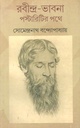 Rabindra Bhabna Pastaritir Pathe