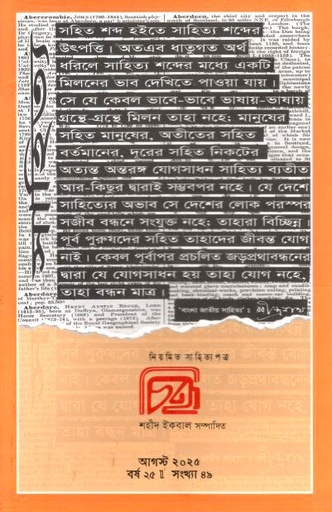 চিহ্ন : আগস্ট ২০২৫ (৪৯ সংখ্যা)