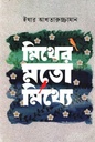 মিথের মতো মিথ্যে