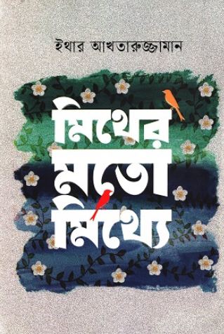 মিথের মতো মিথ্যে