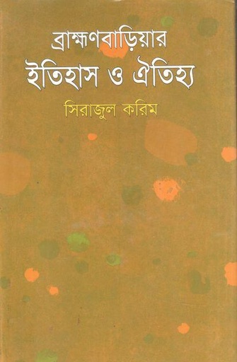 ব্রাহ্মণবাড়িয়ার ইতিহাস ও ঐতিহ্য