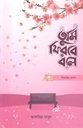 তুমি ফিরবে বলে (ফিমেইল ভার্সন)