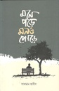 মনে পড়ে মনও পোড়ে