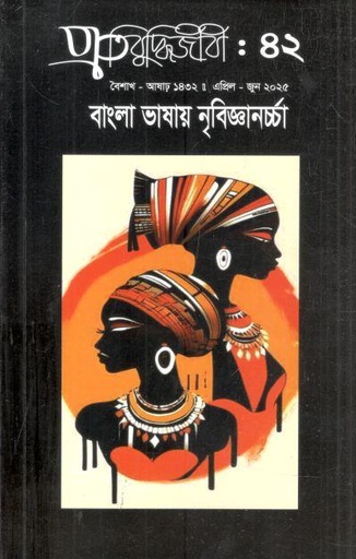 প্রতিবুদ্ধিজীবী : এপ্রিল - জুন ২০২৫ (৪২)