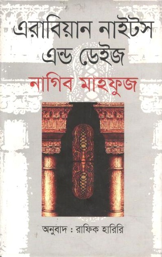 এরাবিয়ান নাইটস এন্ড ডেইজ