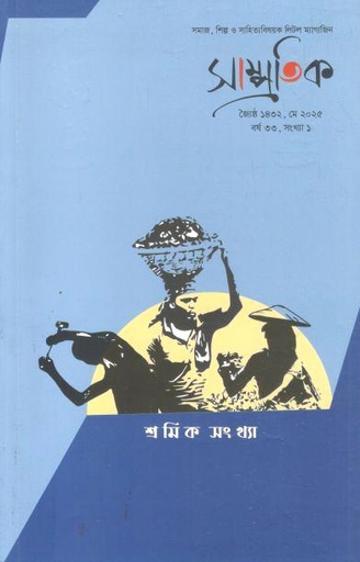 সাম্প্রতিক : মে ২০২৫ (শ্রমিক সংখ্যা)