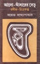 Alo Andharer Setu : Rabindra Chitrakalpa