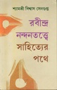 Rabindra Nandantattwe : Shahityer Pathe