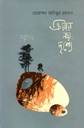 ক্রিয়ায় নয়, দৃশ্যে