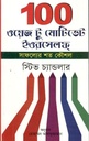 ১০০ ওয়েজ টু মোটিভেট ইওরসেলফ্