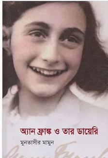 অ্যান ফ্রাঙ্ক ও তার ডায়েরি