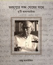 Vordupure Shankha Ghosher Sathe : Duti Alapcharita
