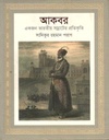 Akbar : Ekjon Bharatio Samrater Protikriti