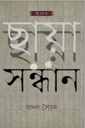 ছায়া সন্ধান