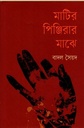 Matir Pinjirar Majhe