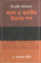 Engragi Ovidhane Bangla O Bharatio Utsher Shabdo