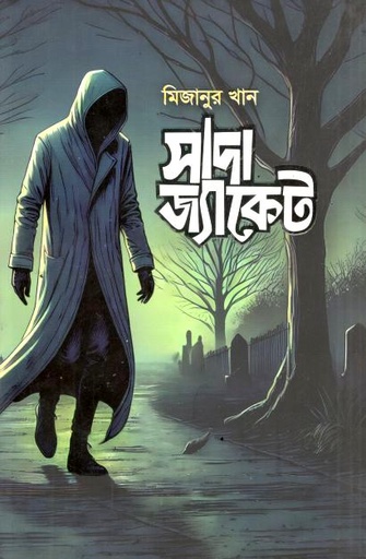 সাদা জ্যাকেট