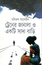 ট্রেনের জানালা ও একটি সাদা বাড়ি
