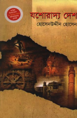 যশোরাদ্য দেশ