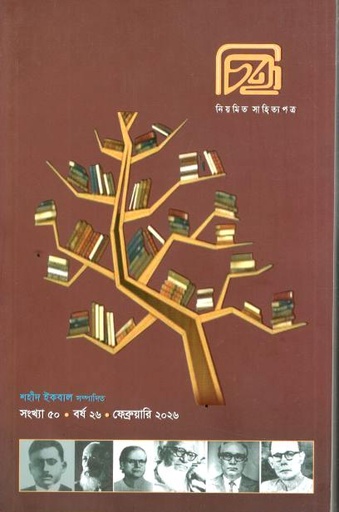 চিহ্ন : ফেব্রুয়ারি ২০২৬ (৫০ সংখ্যা)