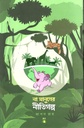 না মানুষের নীতিগল্প