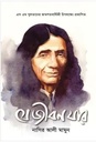 যে জীবন যার