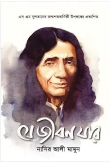 যে জীবন যার