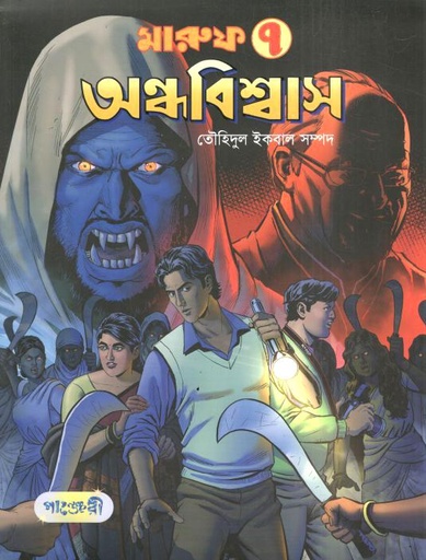 মারুফ -৭ : অন্ধবিশ্বাস
