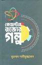 Quantum Rajjer Golpo