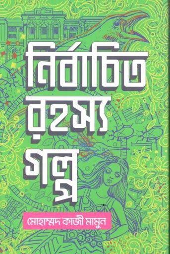 নির্বাচিত রহস্য গল্প 