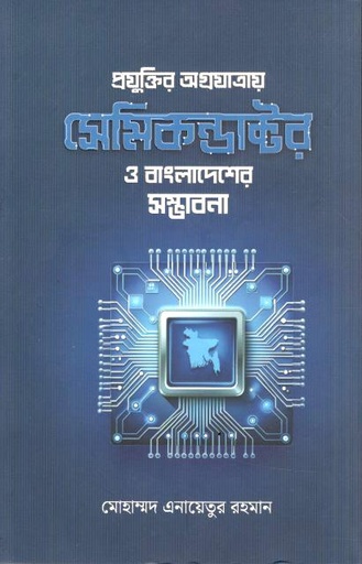 প্রযুক্তির অগ্রযাত্রায় সেমিকন্ডাক্টর ও বাংলাদেশের সম্ভাবনা