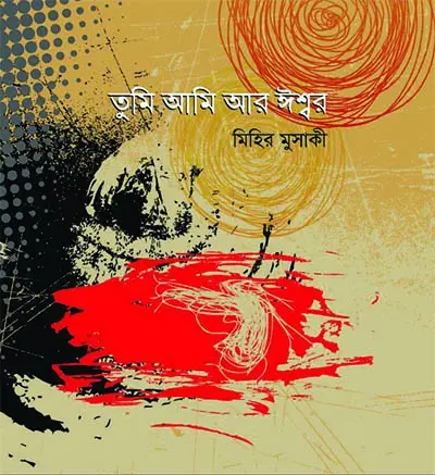 [9789849233800-1] তুমি আমি আর ঈশ্বর